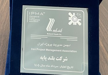 تمدید اعتبار عضویت شرکت بلندپایه در انجمن مدیریت پروژه ایران (IPMA)