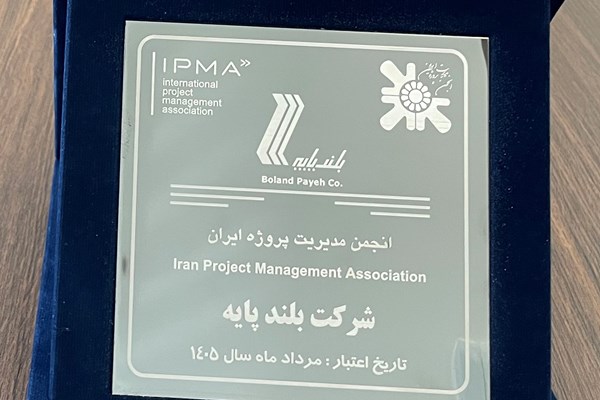 تمديد اعتماد عضوية شركة بلندپايه في جمعية إدارة المشاريع في إيران (IPMA)